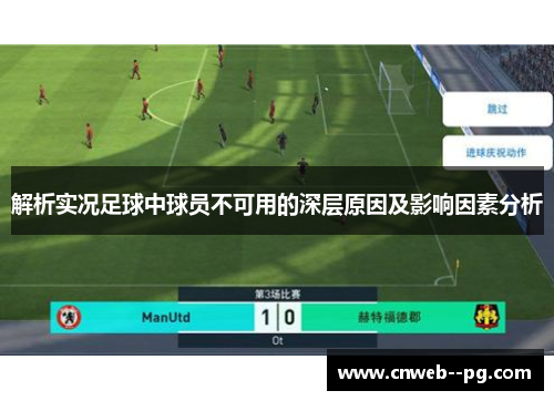 解析实况足球中球员不可用的深层原因及影响因素分析