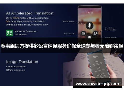 赛事组织方提供多语言翻译服务确保全球参与者无障碍沟通