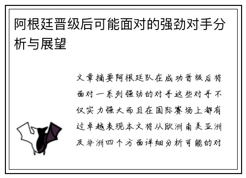 阿根廷晋级后可能面对的强劲对手分析与展望