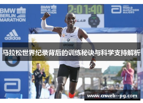 马拉松世界纪录背后的训练秘诀与科学支持解析