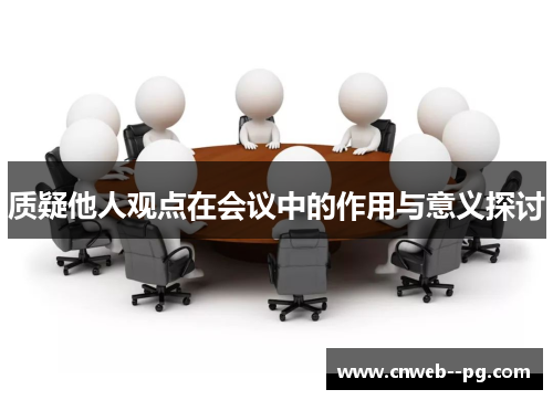 质疑他人观点在会议中的作用与意义探讨