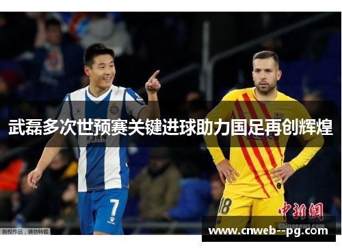 武磊多次世预赛关键进球助力国足再创辉煌