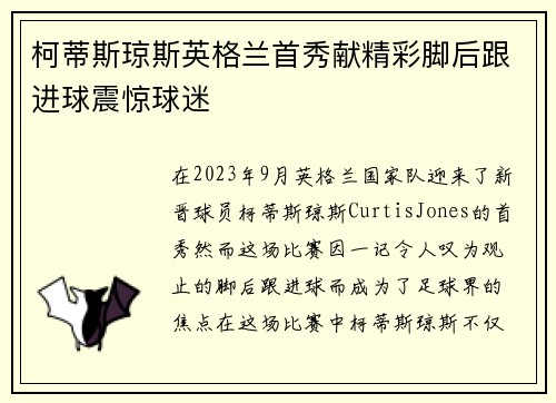 柯蒂斯琼斯英格兰首秀献精彩脚后跟进球震惊球迷