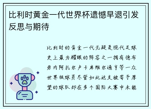 比利时黄金一代世界杯遗憾早退引发反思与期待