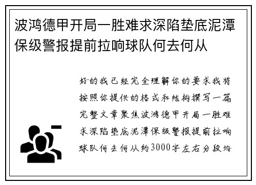 波鸿德甲开局一胜难求深陷垫底泥潭保级警报提前拉响球队何去何从