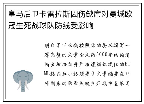 皇马后卫卡雷拉斯因伤缺席对曼城欧冠生死战球队防线受影响