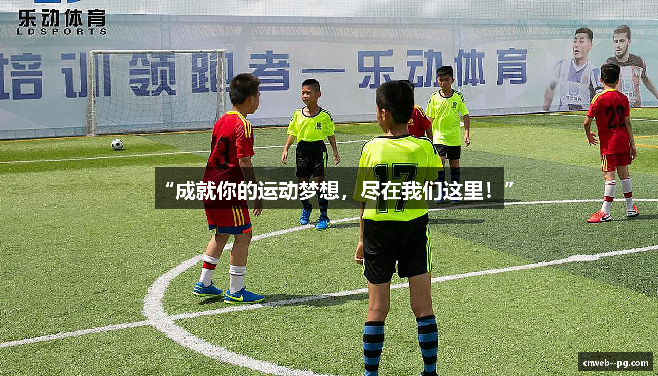 “成就你的运动梦想，尽在我们这里！”